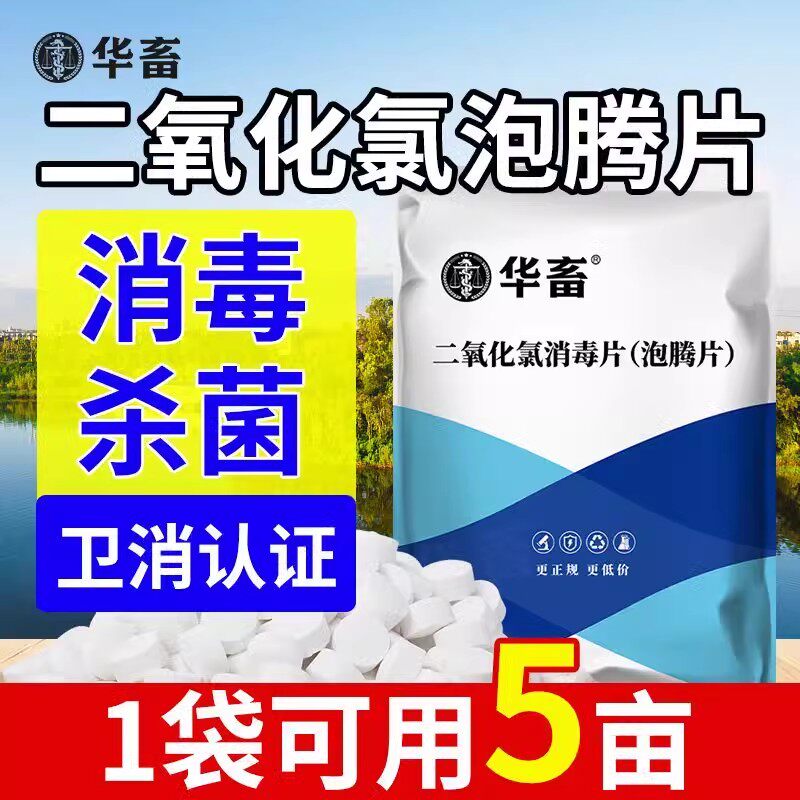 华畜二氧化氯泡腾片鱼用水产养殖专用鱼池用水库杀菌净水消毒剂粉