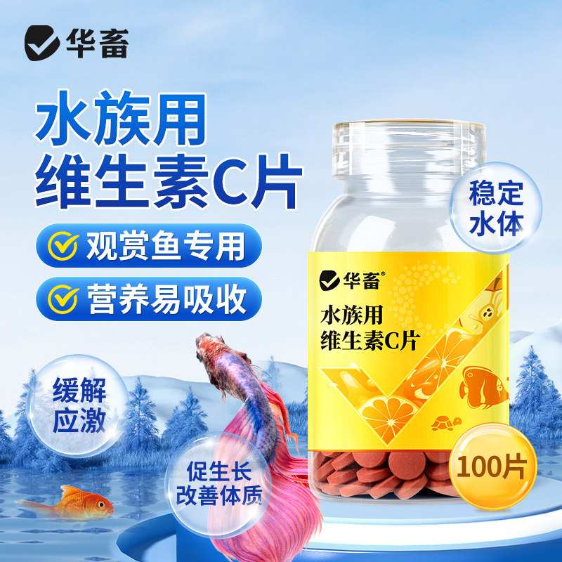 华畜水族维生素C鱼用应激宝浓缩养鱼龟免疫鱼缸水族专用vc鱼用片