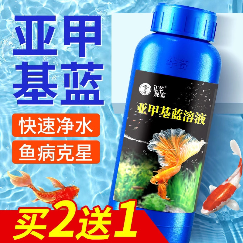 华畜亚甲基蓝鱼用烂身烂尾水族观赏鱼专用白点净水霉鱼缸消毒杀菌