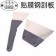 Automobile film plug-in scraper stainless steel scraper long handle steel scalding film plug-in foam iron scraper film tool