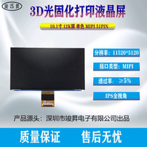10 1-inch 12K monochrome MONOIPS full-viewing HD LCD screen MIPI51PIN 3D light-curing display