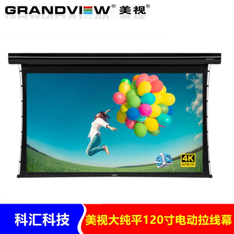 Beauty TV (GRANDVIEW) curtain large pure flat screen wide screen series 16:9 120-inch electric pull wire curtain cloth customized without backchanging