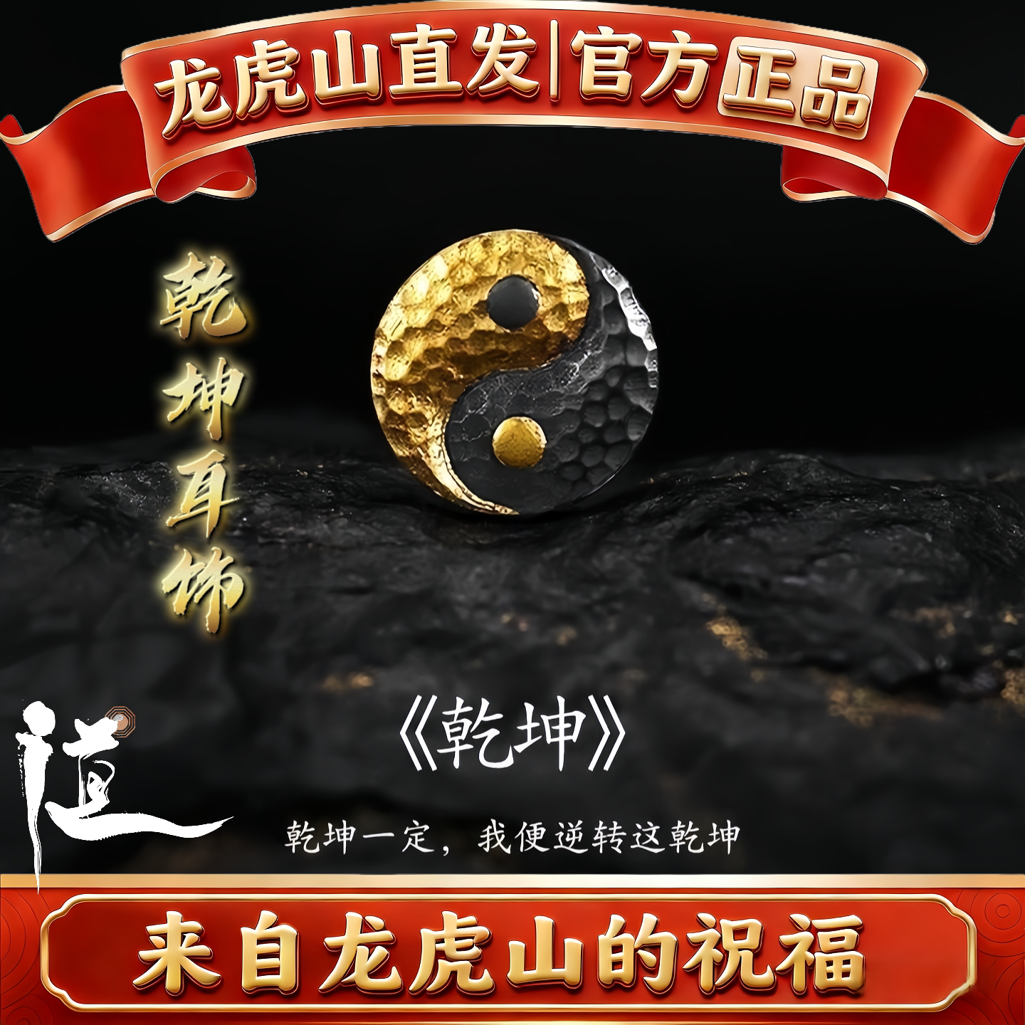 龍虎山乾坤太極耳釘男女耳飾