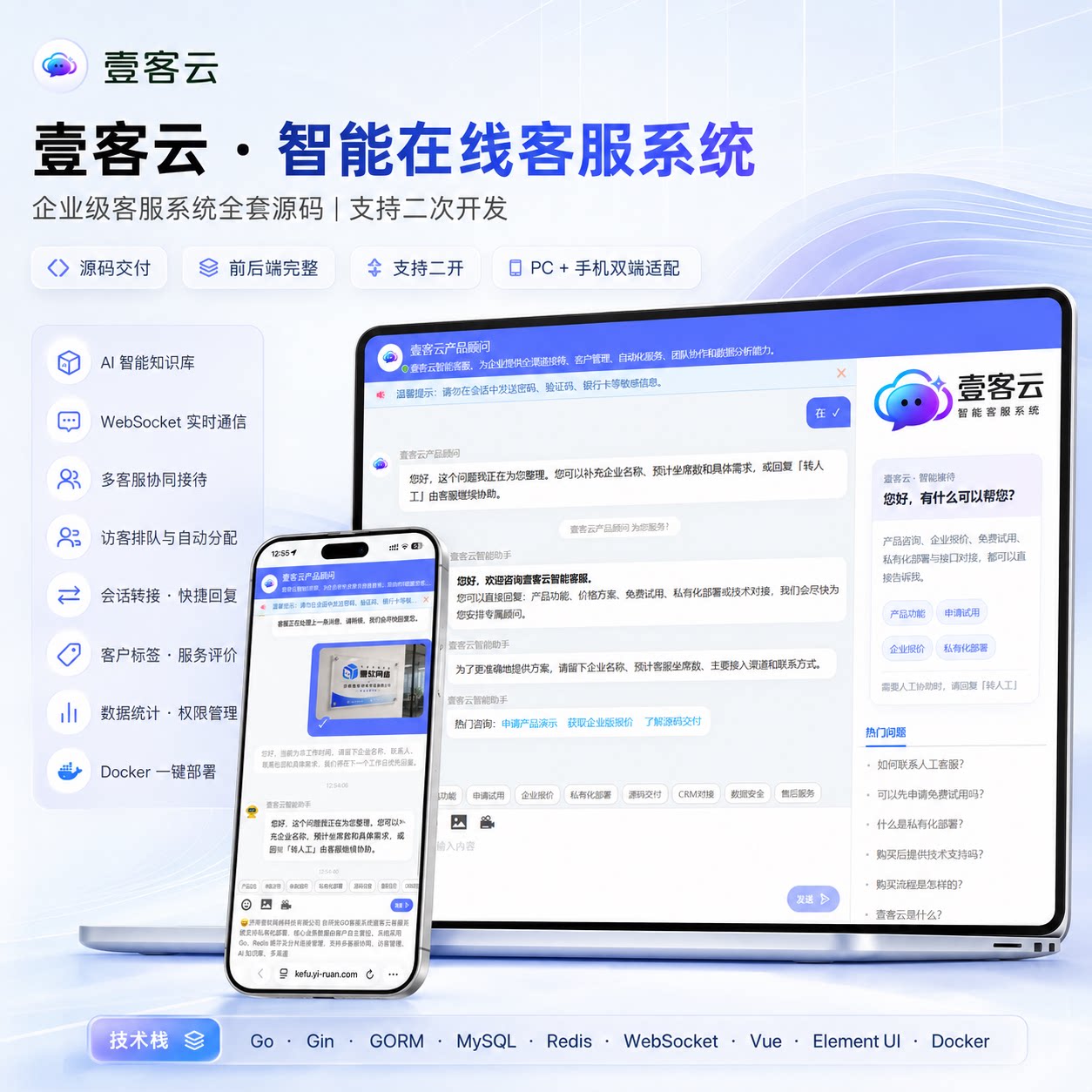壹客云智能客服系统 2.0|GO高并发开发私有化部署|AI知识库|多渠道客服|自研全量源码交付 产品营销篇配图