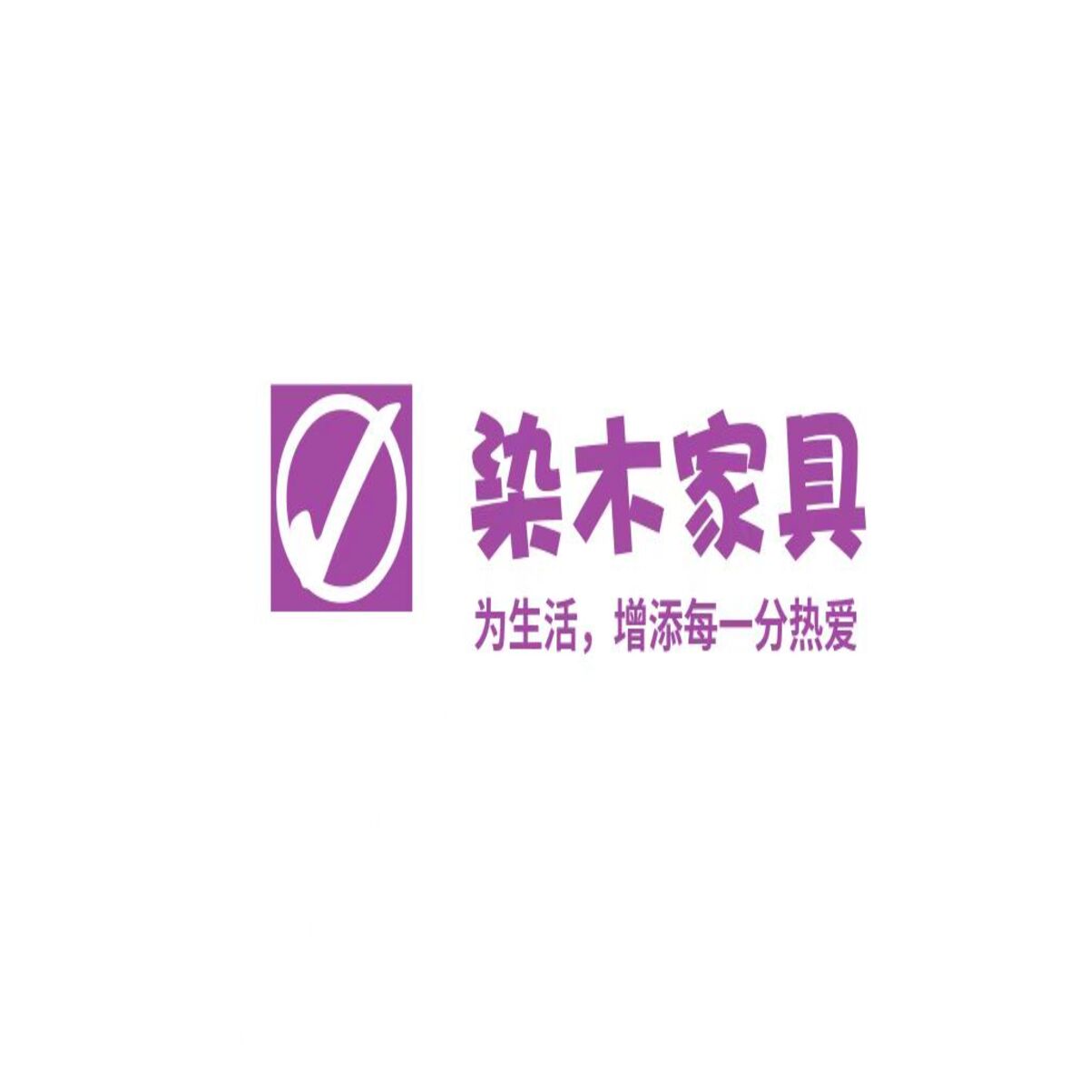 染木家具厂的LOGO
