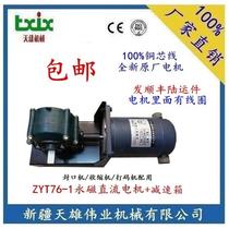 ZYT76-01 permanent magnet DC motor reduction box Dingye 900 sealing machine motor reduction box Xinjiang