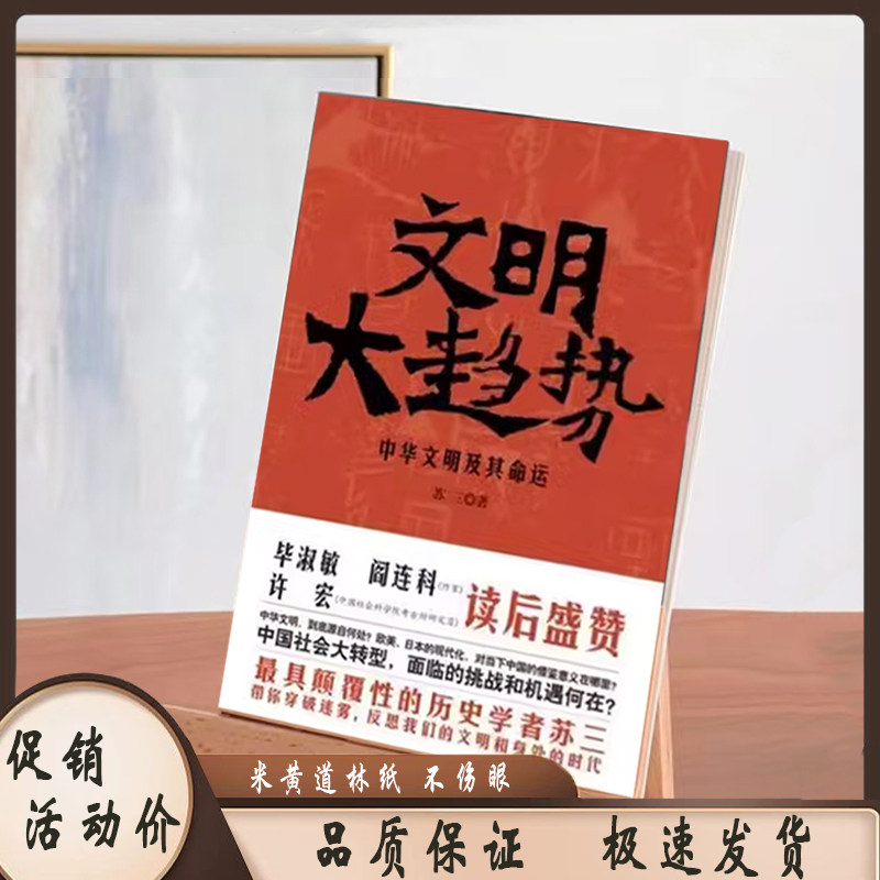 现货速发文明大趋势中华文明及其命运苏三著中国商业出版史料-Taobao 