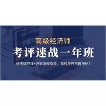 Gao Dun’s 2024 Senior Economist Examination Quick Examination for the 1st Year Class