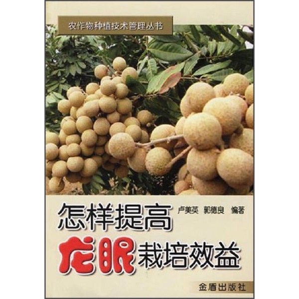 Authentic Books | Crop Cultivation and Management Series: How to Improve the Efficiency of Longan Cultivation, Edited by Lu Meiyin and Guo Deliang 9787508242781