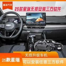 25 Geely Xingrui 무손실 업그레이드 자동차 기계는 모든 3 자 소프트웨어로 설치할 수 있습니다.