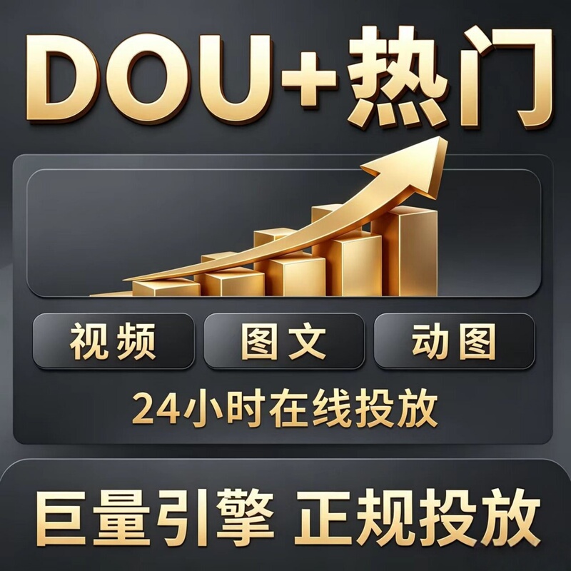 Douyin Dou+ Boosting Service, Popular Content Promotion on Douyin, Douyin and Kuaishou, Dou+ Graphic and Short Video Content Promotion Douyin Dou+ Boosting Service, Popular Content Promotion on Douyin, Douyin and Kuaishou, Dou+ Graphic and Short Video Content Promotion
