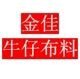金佳牛仔布料八月