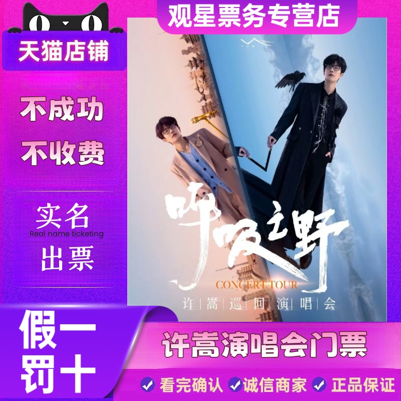[Tmall チケット販売] Xu Song の 2025 年アモイ、洛陽、天津、鎮江、成都、武漢でのコンサートのチケット