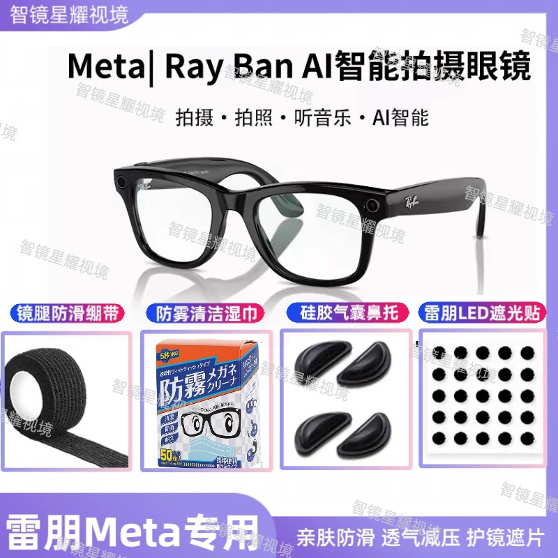 雷朋meta眼镜rayban智可眼镜配件防滑鼻托防 雾湿巾LED遮光贴套装