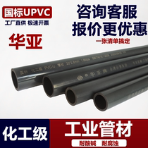 Huaya UPVC water pipe chemical pipe PVC pipe plastic hard pipe sewer pipe acid and alkali resistant thickened national standard industrial pipe