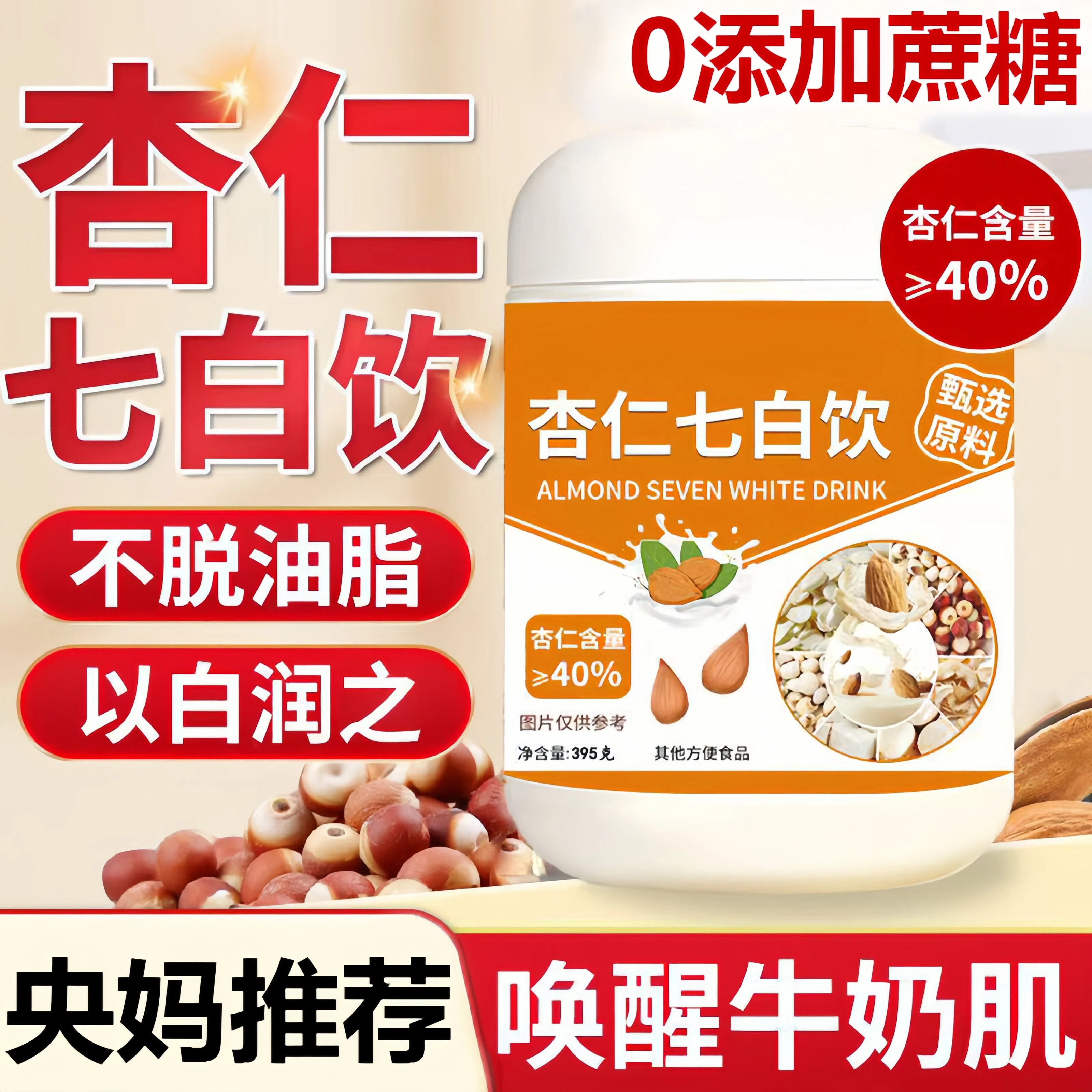 🌟杏仁七白饮 | 央妈推荐,自然美白秘籍🌟-杏仁粉-淘宝好物网