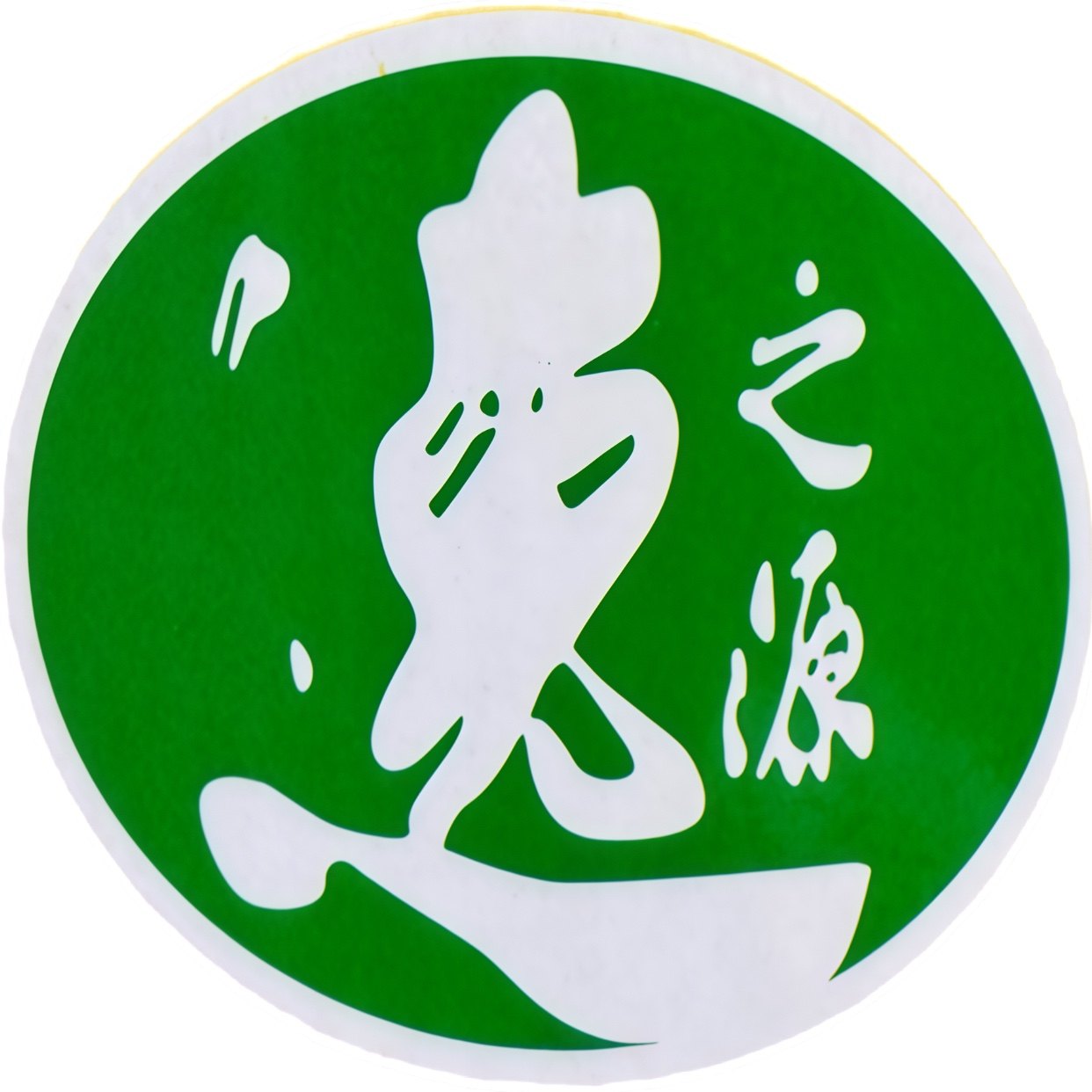 逸之源高沟捆蹄厂企业店