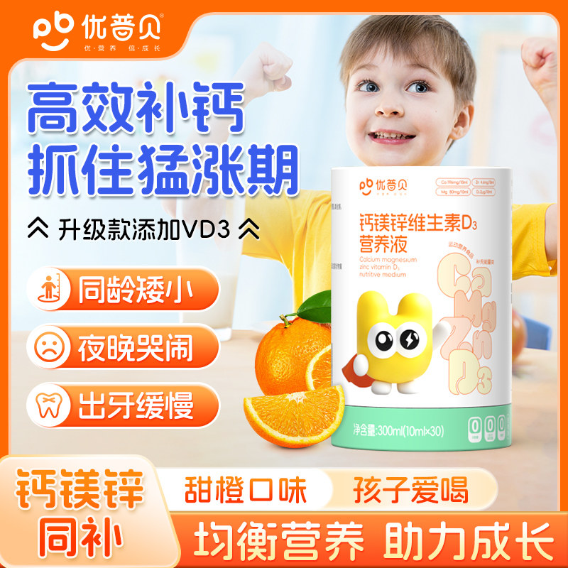 【品牌直供】【上三方拉黑】优普贝补钙儿童钙片柠檬酸钙铁镁锌d3青少年口服液长高