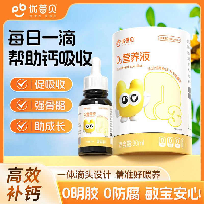 【品牌直供】【上三方拉黑】优普贝天然D3滴剂儿童促钙吸收无敏宝宝补钙营养液