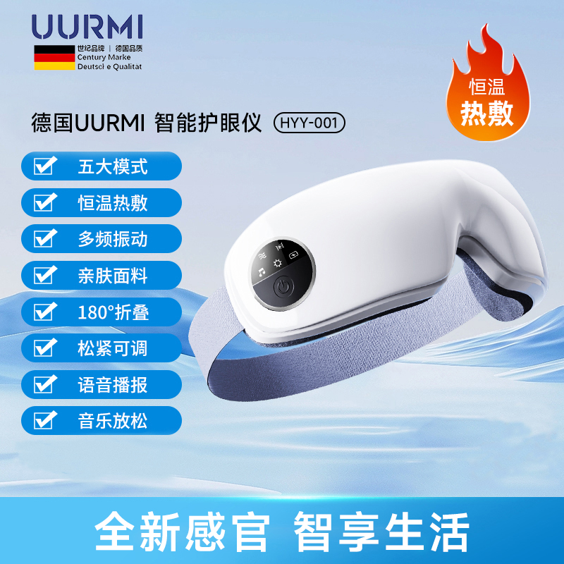 UURMI德国品牌智能眼部按摩仪护眼仪多频按摩温感热敷舒缓音乐