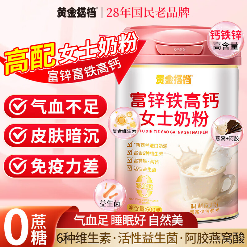 【禁上三方平台】黄金搭档富锌铁高钙女士奶粉600g/罐高气血双补营养成人免疫无蔗糖