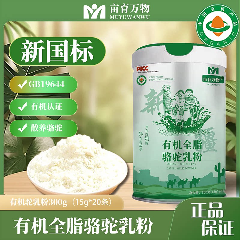 亩育万物-有机全脂骆驼乳粉，GB19644新国标&middot;高活性&middot;健康真驼奶，300g/罐（15g*20条）