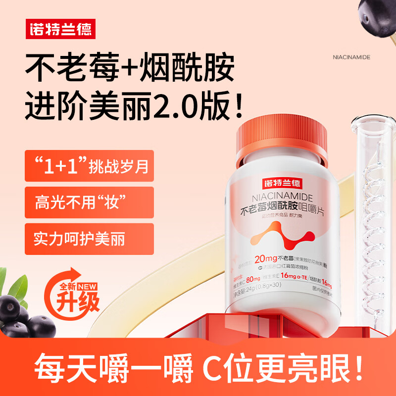诺特兰德 不老莓烟酰胺咀嚼片