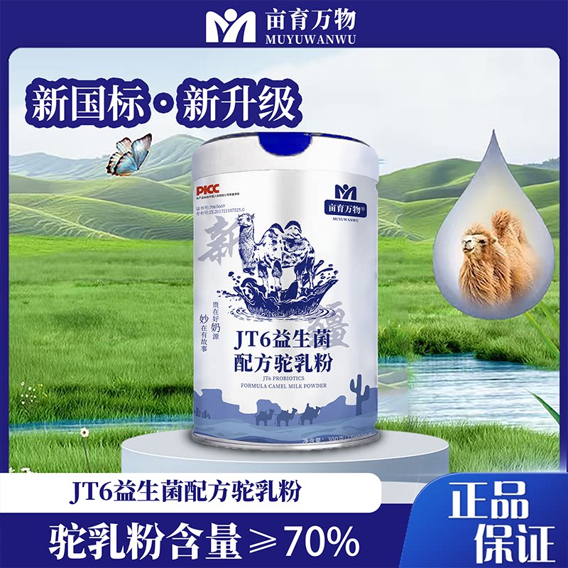 亩育万物-新国标JT6益生菌配方驼乳粉 送礼送健康，300g（15g*20条）/罐