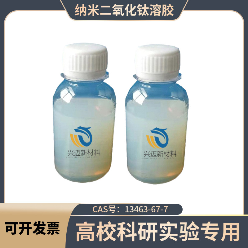 纳米二氧化钛溶胶二氧化钛水溶液 油性水性分散液 高浓度科研实验