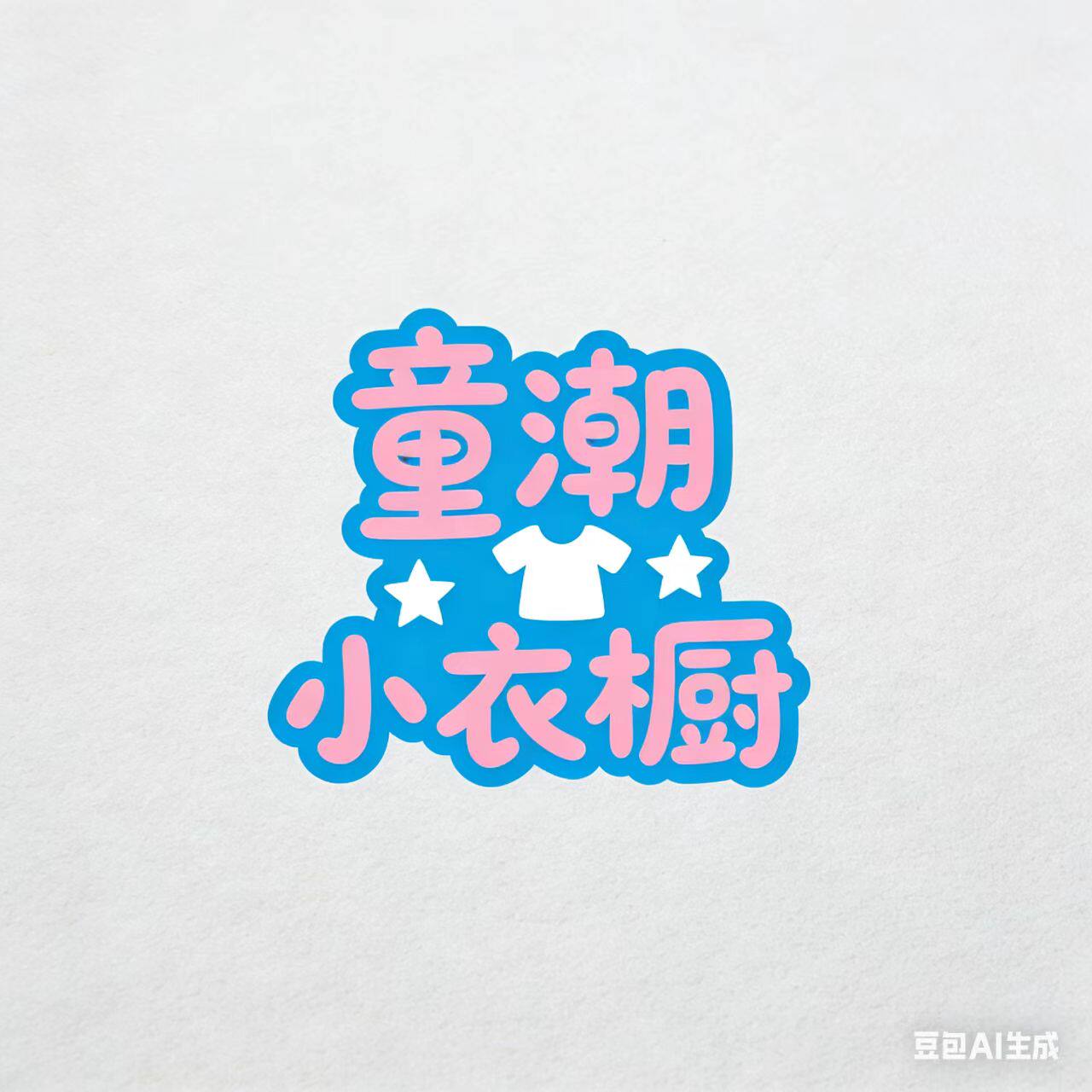 童潮小衣橱