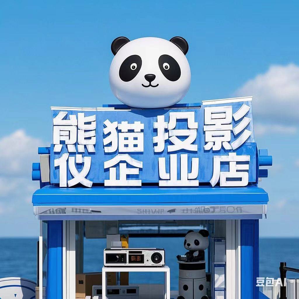 PANDY熊貓高清投影