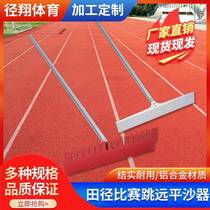 Track and field competition school sports meeting sand rake sand flattening board long jump sand pit aluminum alloy sand flattening device sand rake