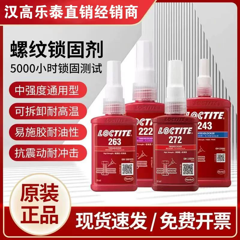 Немецкий LOCTITE Han Gaogutai 263 клей 243 резьбовой клей 222 фиксирующий агент 271272 плоскость уплотнение