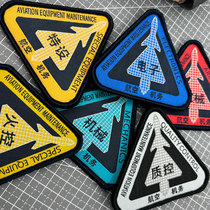 Hollow Maintenance Armband Velcro Badge Aviation Logo Label Badge Morale Badge Backpack Badge Cloth Sticker