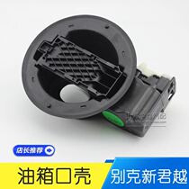 Suitable for Buick New Regal New Lacrosse Yinglang Cruze fuel filler seat fuel tank outer cover base fuel tank shell