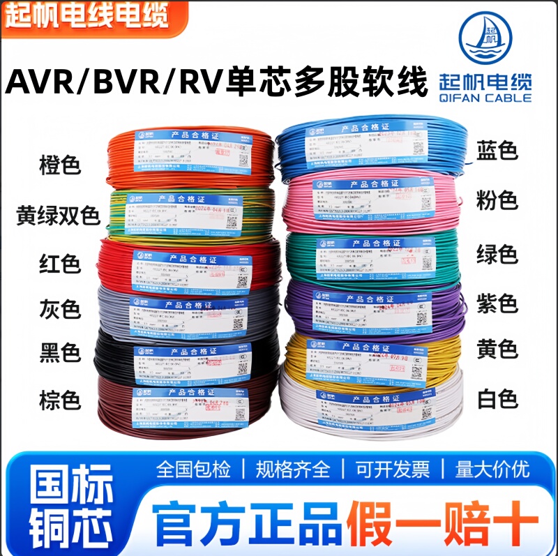 Qifan Cable Avr/Rv/Bvr0.3/0.5/0.75/1/1.5 Square Millimeter National Standard Copper Core Multi-Strand Flexible Wire 0m