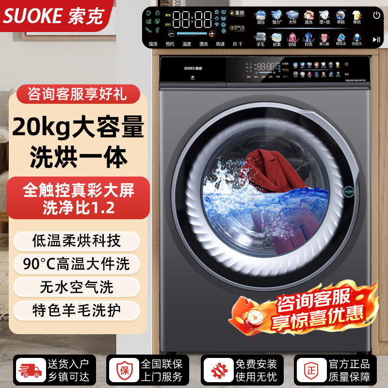 เครื่องซักผ้าแบบถังหมุน German Sok ความจุใหญ่ 20 กิโลกรัม ซัก-อบ รวมในเครื่องเดียว พร้อมระบบซักด้วยอากาศ ประตูปิดผนึกแบบสเปรย์ รุ่นใช้ในครัวเรือน ความจุ 16 กิโลกรัม