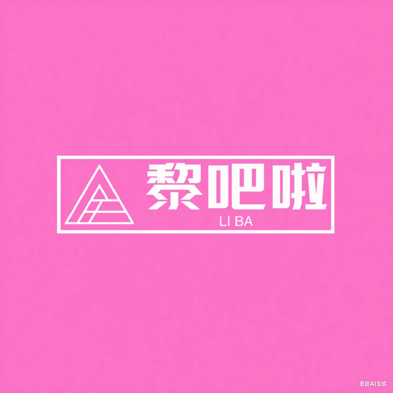 黎吧啦日用家居商城