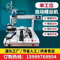 Fully automatic precision locking air blowing fast single-head single-station screw machine dedicated partner smart factory direct sales