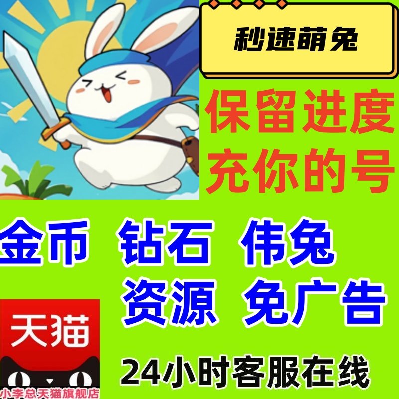胖兔传说背后的秘密:探索秒速萌兔与数字文明的碰撞-steam游戏-淘宝好物网
