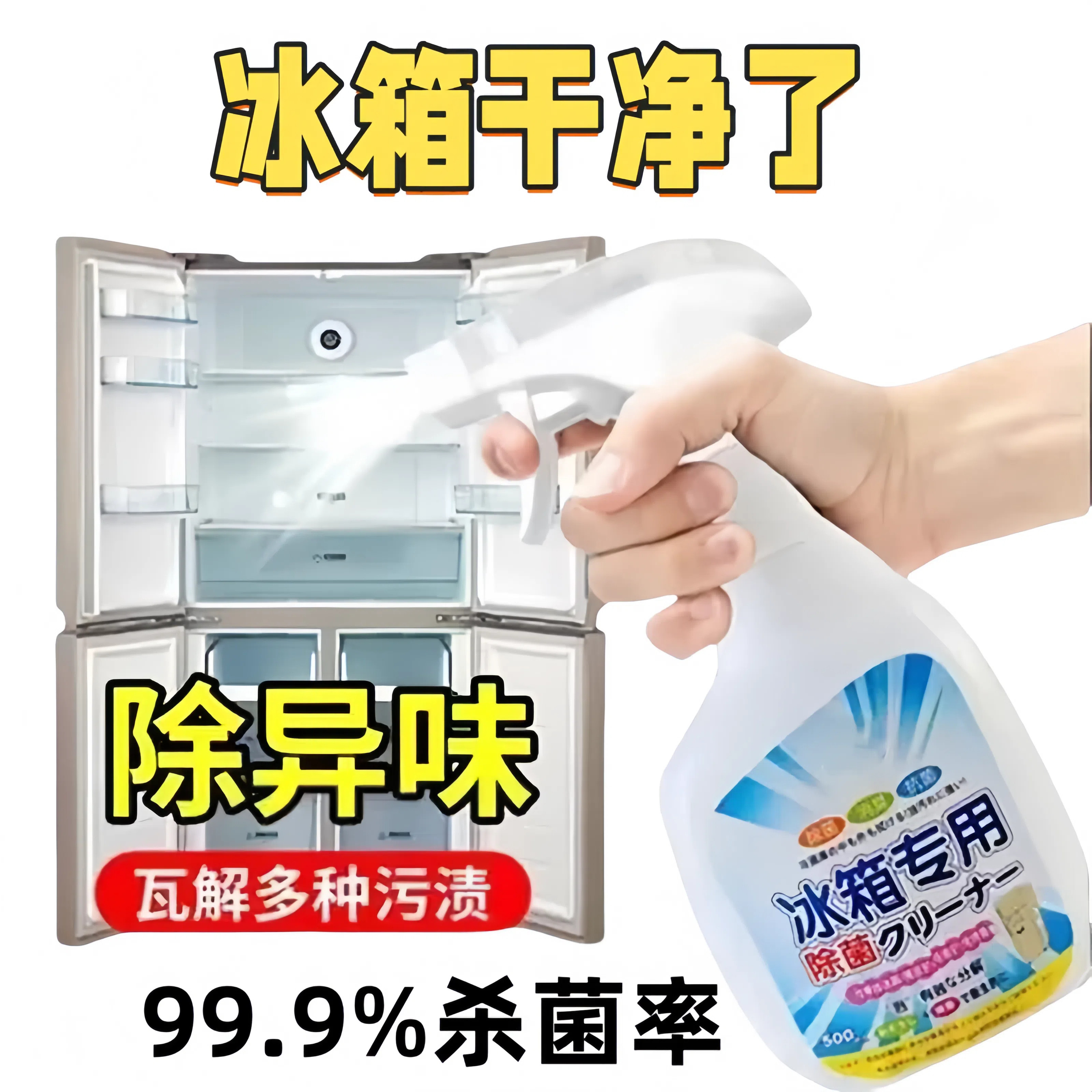 冰箱清洁剂杀菌去异味消毒除臭神器去霉菌斑专用多功能冰箱清洗剂