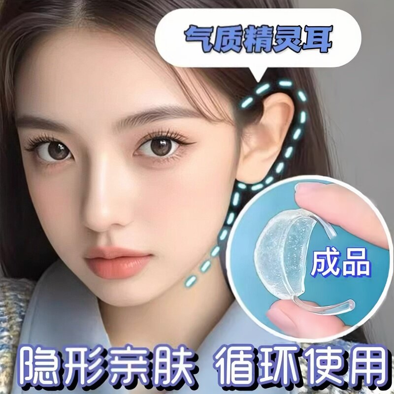 精灵耳挂佩戴式显脸小立耳神器可重复使用强支撑隐形透明不痛耳挂