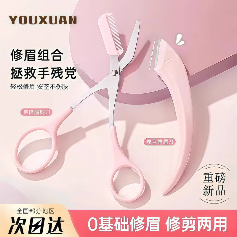 新款高级刮刀修眉刀梳眉剪初学者眉夹安全型防刮伤男女士专用套装