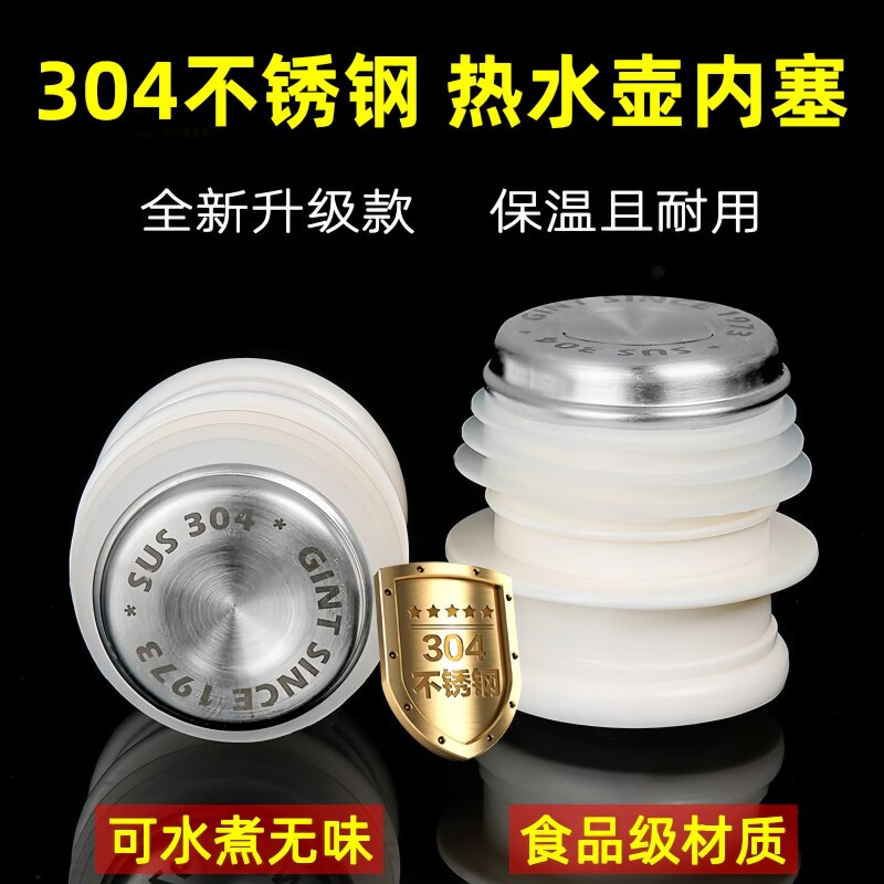 食品级304热水瓶塞暖瓶暖壶开水瓶塞茶瓶保温瓶盖子配盖通用配件