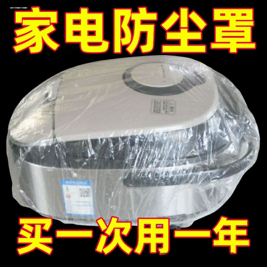 微波炉防尘罩防潮电饭煲透明厨房烤盘加厚保护套家用一次性电器