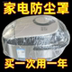 微波炉防尘罩防潮电饭煲透明厨房烤盘加厚保护套家用一次性电器