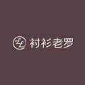 衬衫老罗企业店