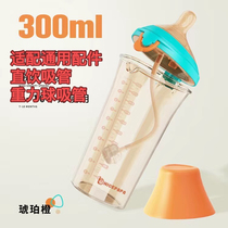 Suitable for 300ml milk daddy direct drinking straw classic flip-top bottle with gravity ball ppsu straw cup accessories