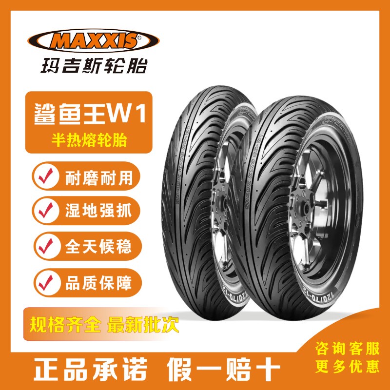 Maxxis Shark King Tire W1/W2 Semi-Hot Melt Scooter Vacuum Tire Uy125 Electric Vehicle Anti-Slip
