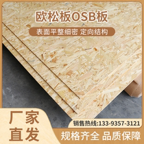 All pine waterproof European pine board OSB carpentry board interior and exterior wall roof decoration oriented shaving environmentally friendly board